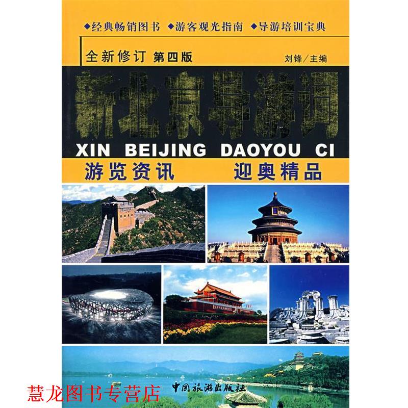【正版书籍】 新北京导游词 刘锋 主编 中国旅游出版社