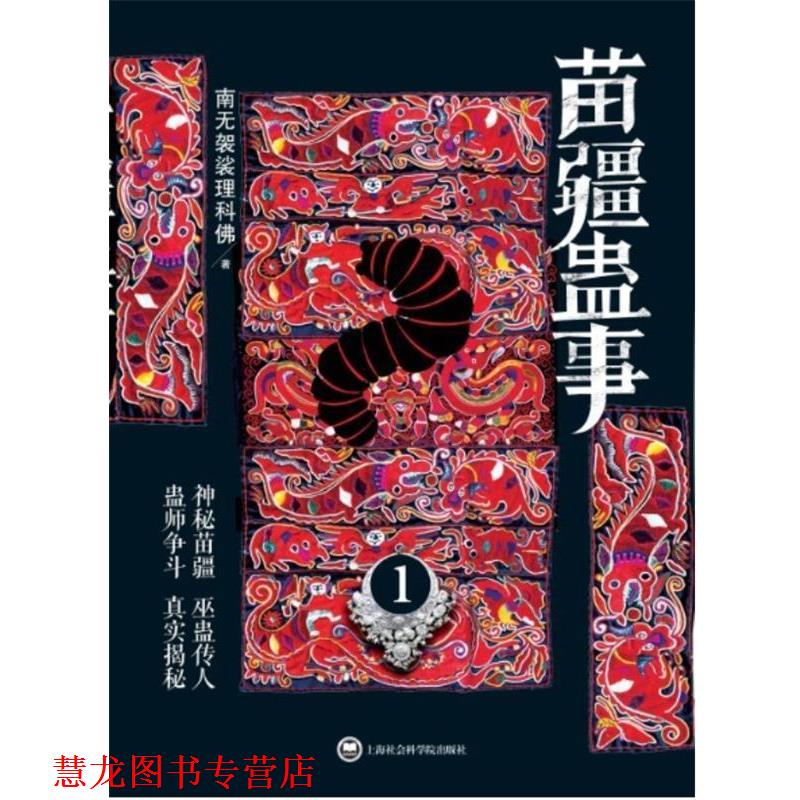 【正版书籍】 苗疆蛊事1() 南无袈裟理科佛 上海社会科学院出版社