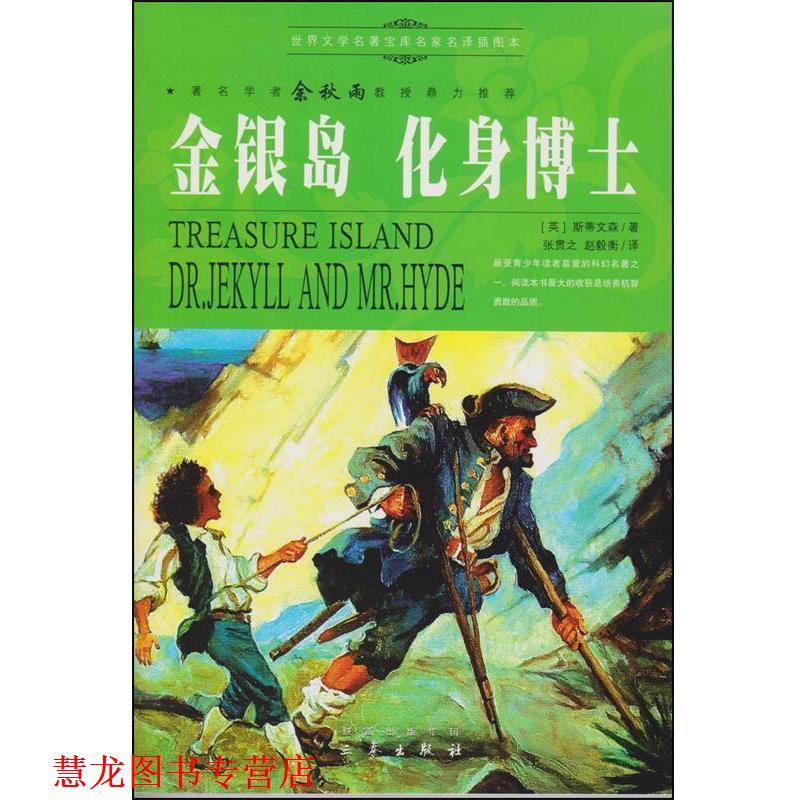 【正版书籍】 世界文学名著宝库:金银岛 化身博士 斯蒂文森,张贯之,赵毅衡 三秦出版社