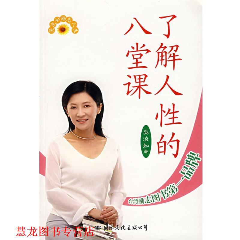 【正版书籍】 了解人性的八堂课 吴淡如 著 国际文化出版公司
