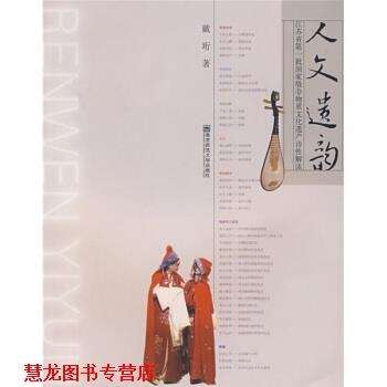【正版书籍】 人文遗韵:江苏省批国家非物质文化遗产诗性解读 戴珩 著 南京师范大学出版社