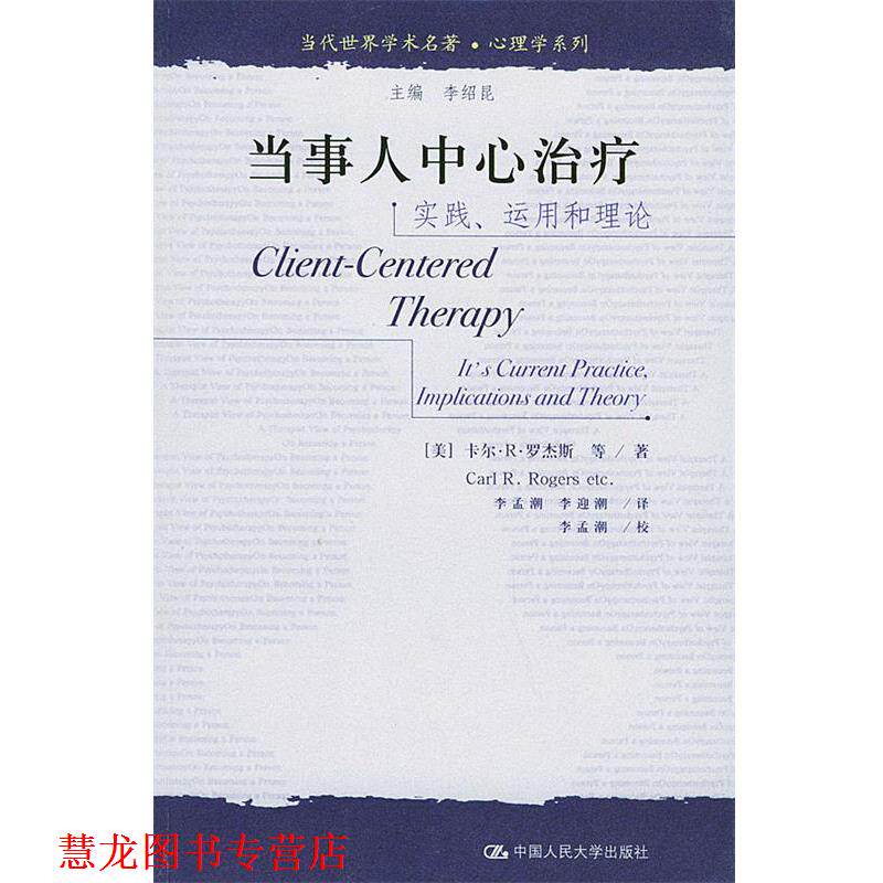 【正版书籍】 当代世界学术名著·心理学系列:实践运用和理论 [美] 罗杰斯 等 著,李孟潮,李迎潮 译 中国人民大学出版社
