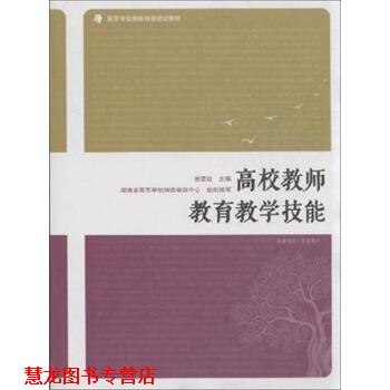 【正版书籍】 高校教师教育教学技能 张楚廷,湖南省高等学校师资培训中心 编 湖南师范大学出版社