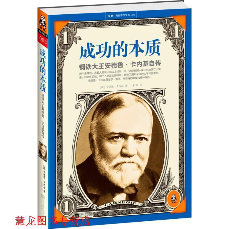 【正版书籍】 成功的本质 【美】安德鲁卡内基 著 ,朱颖 译 江苏文艺出版社