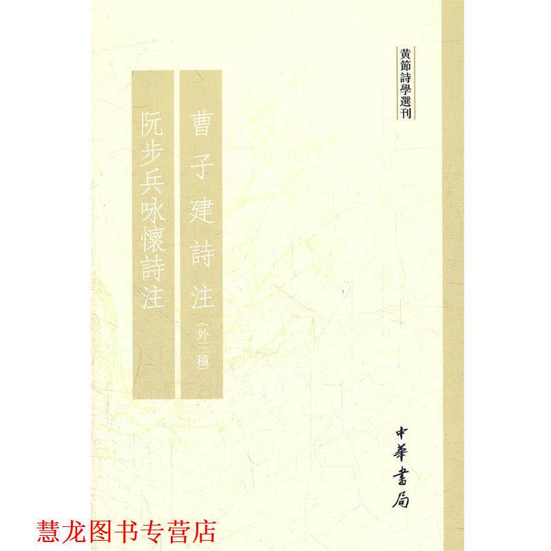 【正版书籍】 曹子建诗注阮步兵咏怀诗注 黄节诗学选刊 黄节　撰 中华书局