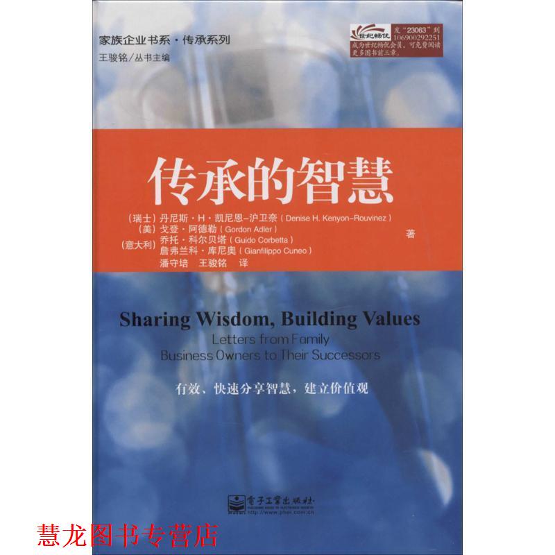 【正版书籍】 传承的智慧 Denise H. Kenyon-RouvinezH-)Gordo 电子工业出版社