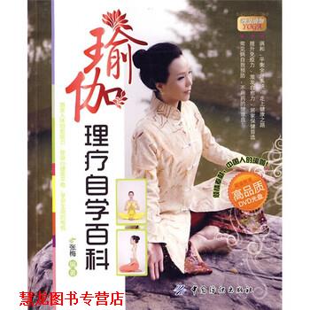 【正版书籍】 瑜伽理疗自学百科 张梅 著 中国纺织出版社