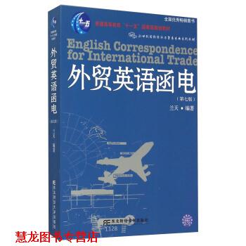 【正版书籍】 外贸英语函电 兰天 著 东北财经大学出版社