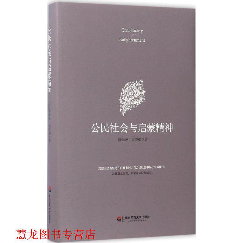 【正版书籍】 公民社会与启蒙精神 陈乐民,史傅德 著 华东师范大学出版社