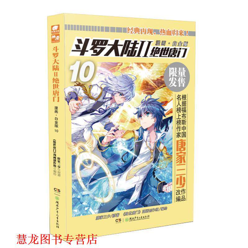 【正版书籍】 斗罗大陆2绝世唐门漫画白金版10 唐家三少 湖南少年儿童出版社