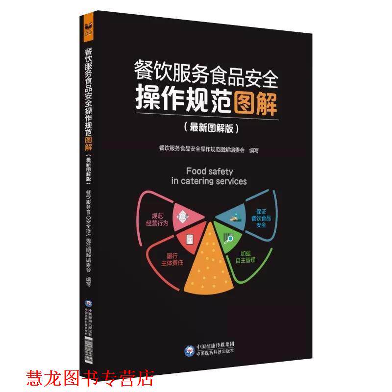 【正版书籍】 餐饮服务食品安全操作规范图解 餐饮服务食品安全操作规范图解编委会 编 中国医药科技出版社