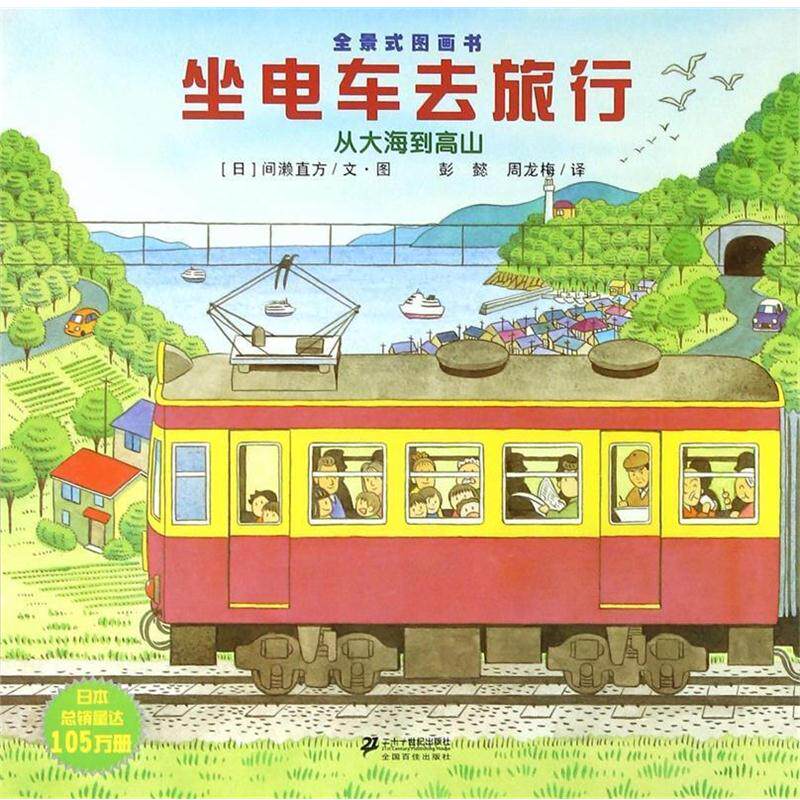 【正版书籍】 坐电车去旅行 (日)间濑直方 二十一世纪