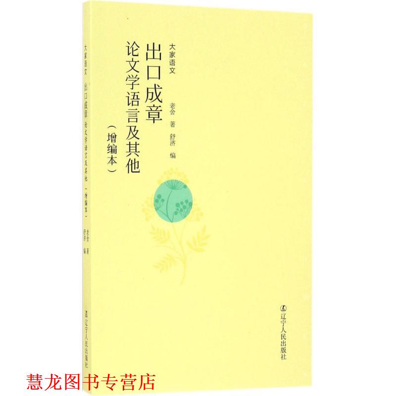 【正版书籍】 出口成章 老舍 著,舒济 编 辽宁人民出版社