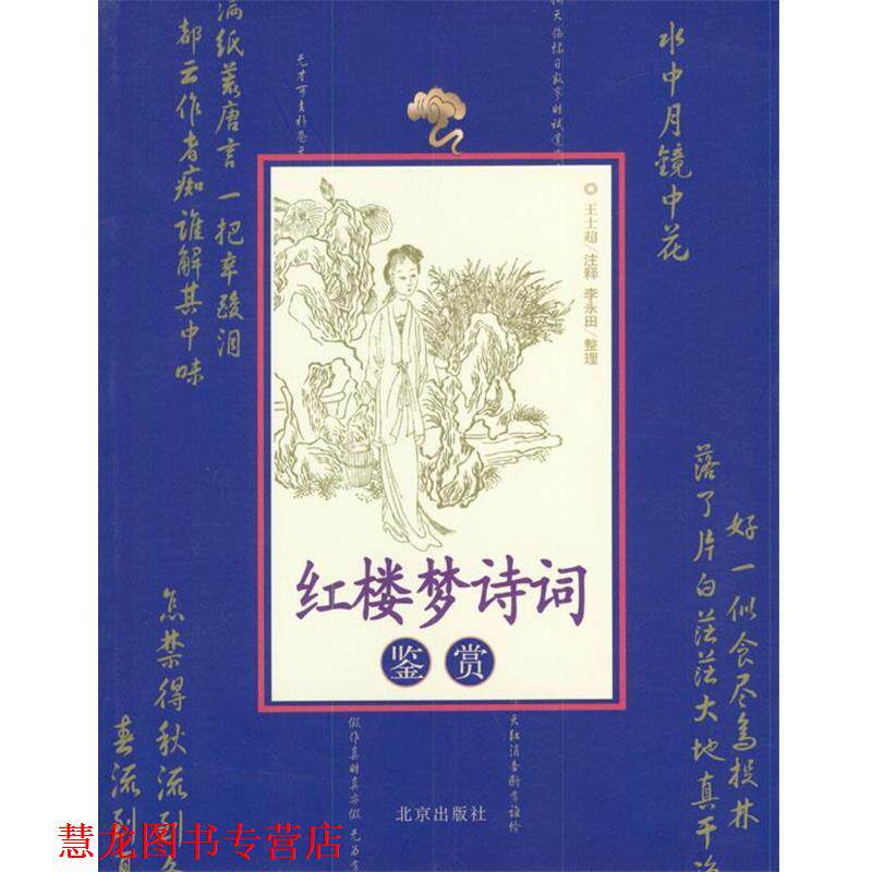 【正版书籍】 红楼梦诗词鉴赏 王士超 著 北京出版社