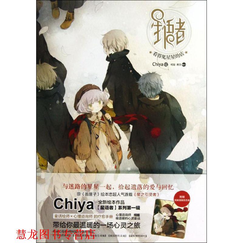 【正版书籍】 星语者·看得见星星的店 Chiya　绘,柯晗,易莎　编文 湖南美术出版社图片