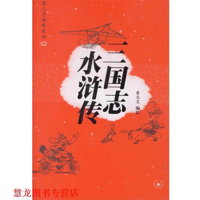 【正版书籍】 三国志 水浒传&mdash;蔡志忠幽默漫画 蔡志忠 编绘 生活&middot;读书&middot;新知三联书店