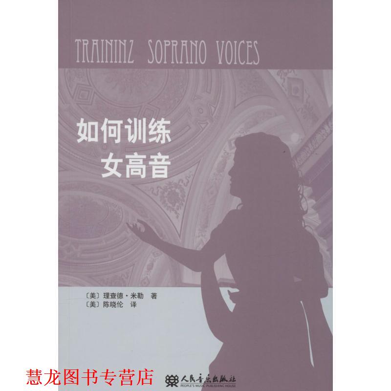 【正版书籍】 如何训练女高音 理查德·米勒 (Miller R), 陈晓伦 人民音乐出版社