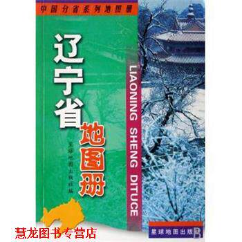【正版书籍】 中国分省系列地图册:辽宁省地图册 星球地图出版社 编 星球地图出版社