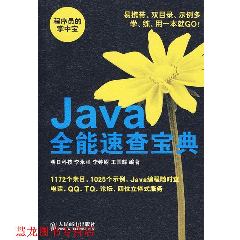 【正版书籍】 Java全能速查宝典 李永强,李钟尉,王国辉　编著 人民邮电出版社