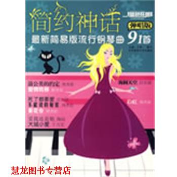 【正版书籍】 蓝色狂想精品钢琴系列:简约神话弹唱版―简易版流行钢琴曲91首 盛音工作室 编 北京体育大学出版社