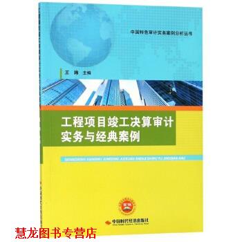 【正版书籍】 工程项目竣工决算审计实务与经典案例 中国特色审计实务案例分析丛书 王玮 中国时代经济出版社