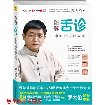 【正版书籍】 图解舌诊-伸伸舌头百病消 罗大伦著 江西科学技术出版社