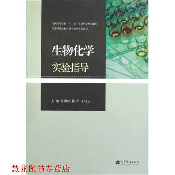 【正版书籍】 生物化学实验指导 张丽萍,魏民,王桂云 编 高等教育出版社