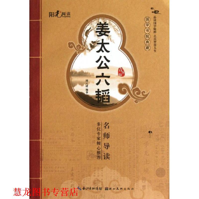 【正版书籍】 姜太公六韬 周云进 湖北美术出版社