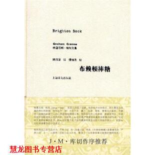 【正版书籍】 布赖顿棒糖 [英]格林,姚锦清 上海译文出版社