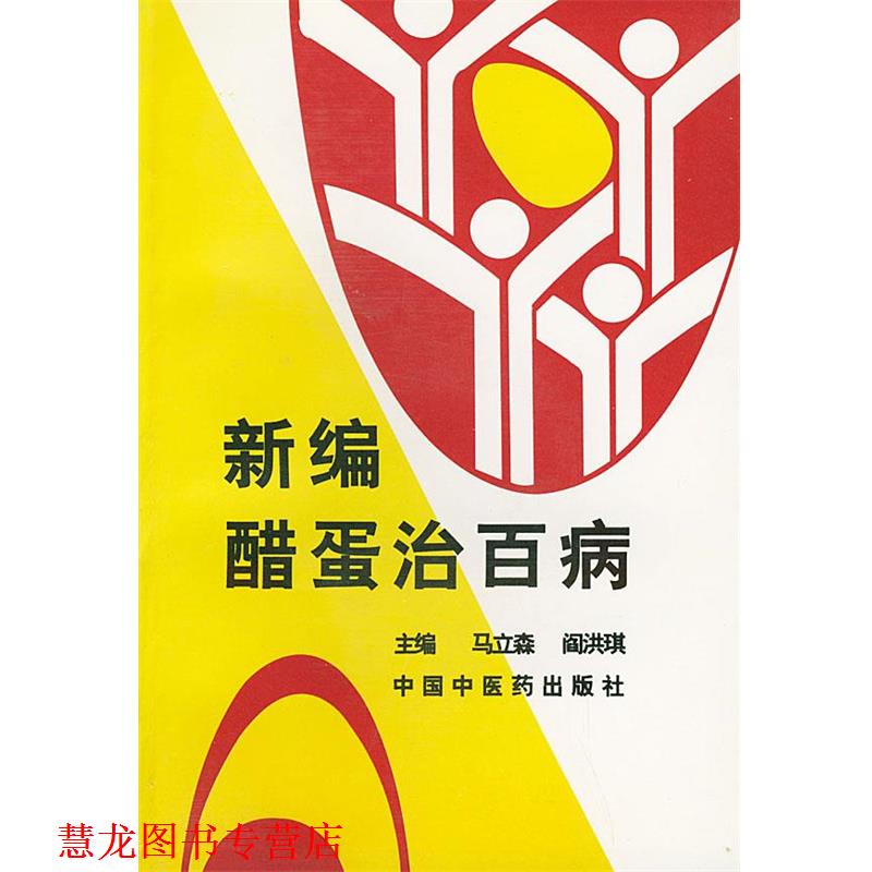 【正版书籍】 新编醋蛋治百病 马立森,阎洪琪 主编 中国中医药出版社