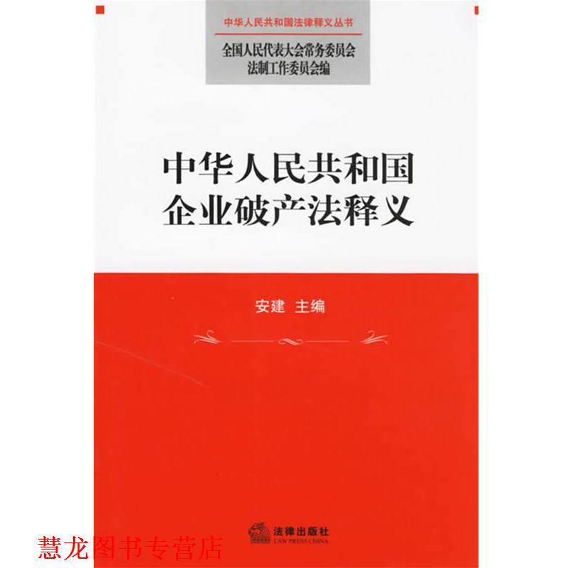 【正版书籍】 中华人民共和国企业破产法释义 全国人大常委会法工委 编 法律出版社