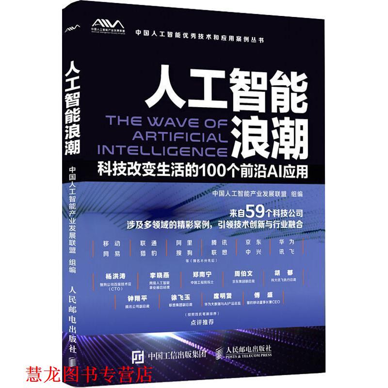 【正版书籍】 人工智能浪潮 科技改变生活的100个前沿AI应用 中国人工智能产业发展联盟 著 人民邮电出版社