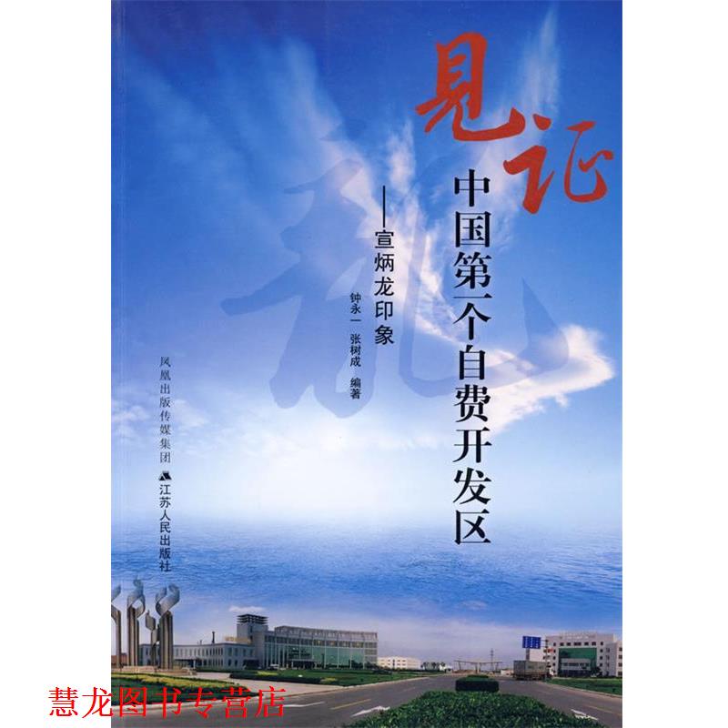 【正版书籍】 见证中国个自费开发区：宣炳龙印象 钟永一,张树成 编著 江苏人民出版社