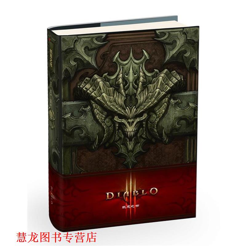 【正版书籍】 暗黑破坏神Ⅲ:凯恩之书 弗林特·迪尔(Flint Dille) 著 凤凰出版社