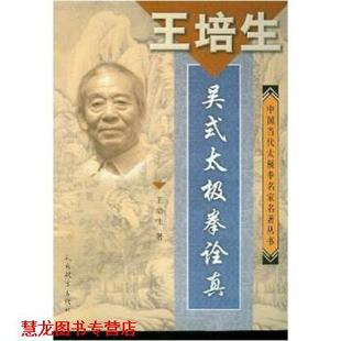 【正版书籍】 王培生吴式太极拳诠真 王培生 著 人民体育出版社