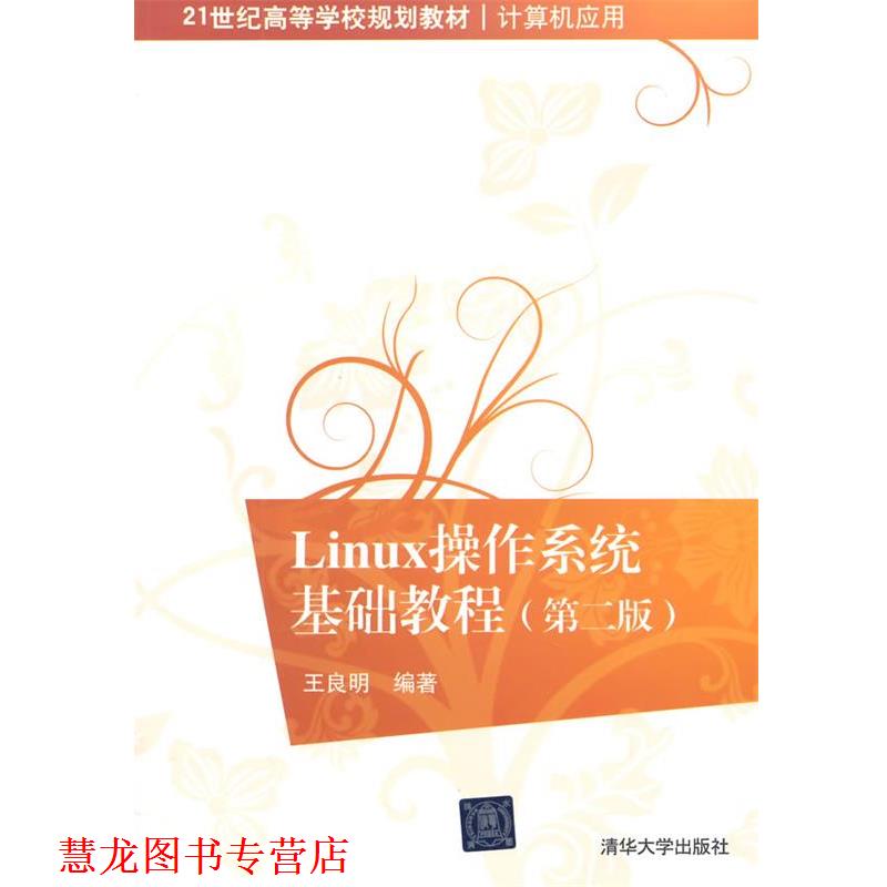 【正版书籍】 Linux操作系统基础教程 第二版 21世纪高等学校规划教材·计算机应用 王良明 编著 清华大学出版社