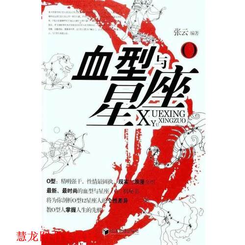 【正版书籍】 与星座O 张云 著 经济管理出版社