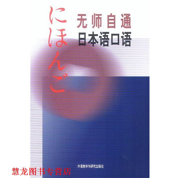 【正版书籍】 无师自通日本语口语 陶振孝,靳平妥 编译 外语教学与研究出版社