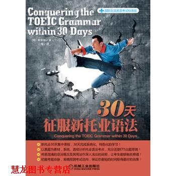 【正版书籍】 30天征服新托业语法 [韩] 崔梨铃,江楠 机械工业出版社
