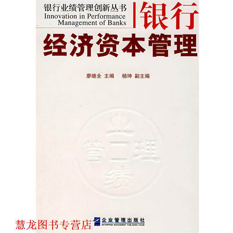 【正版书籍】 银行经济资本管理 廖继全 主编 企业管理出版社