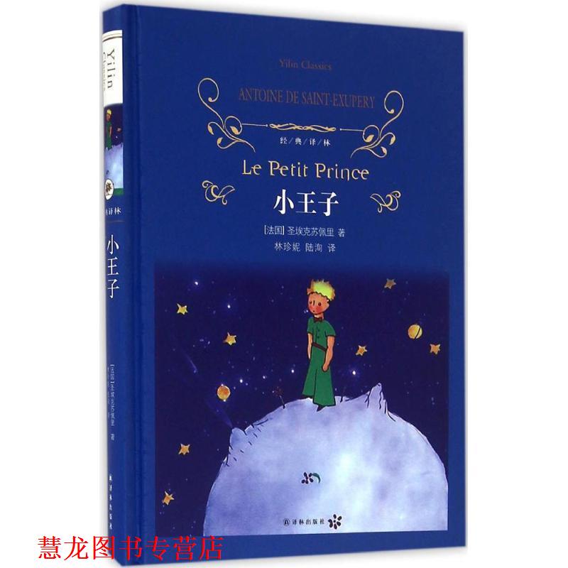 【正版书籍】 经典译林:小王子 圣埃克苏佩里 著,林珍妮,陆洵 译 译林出版社