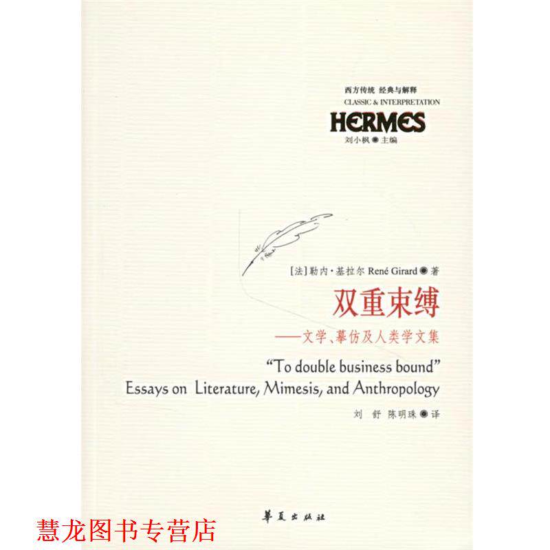 【正版书籍】 双重束缚—文学、摹仿人类学文集 （法）基拉尔 著,刘舒,陈明珠 译 华夏出版社