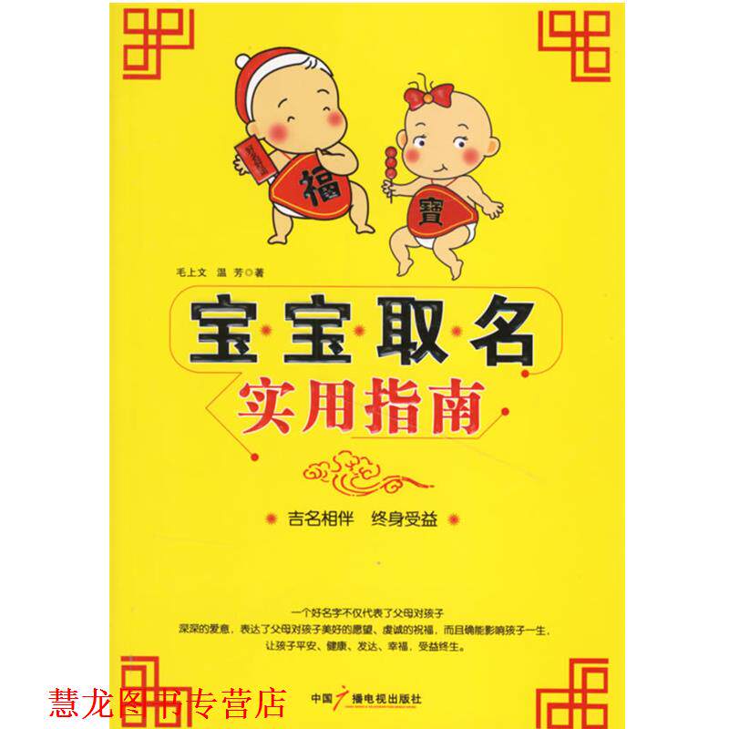 【正版书籍】 宝宝取名实用指南 毛上文,温芳 著 中国广播电视出版社