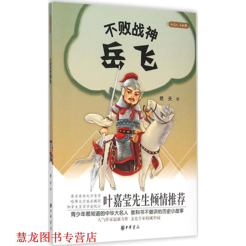 【正版书籍】 大名人小故事:不败战神岳飞 君天 著 中华书局