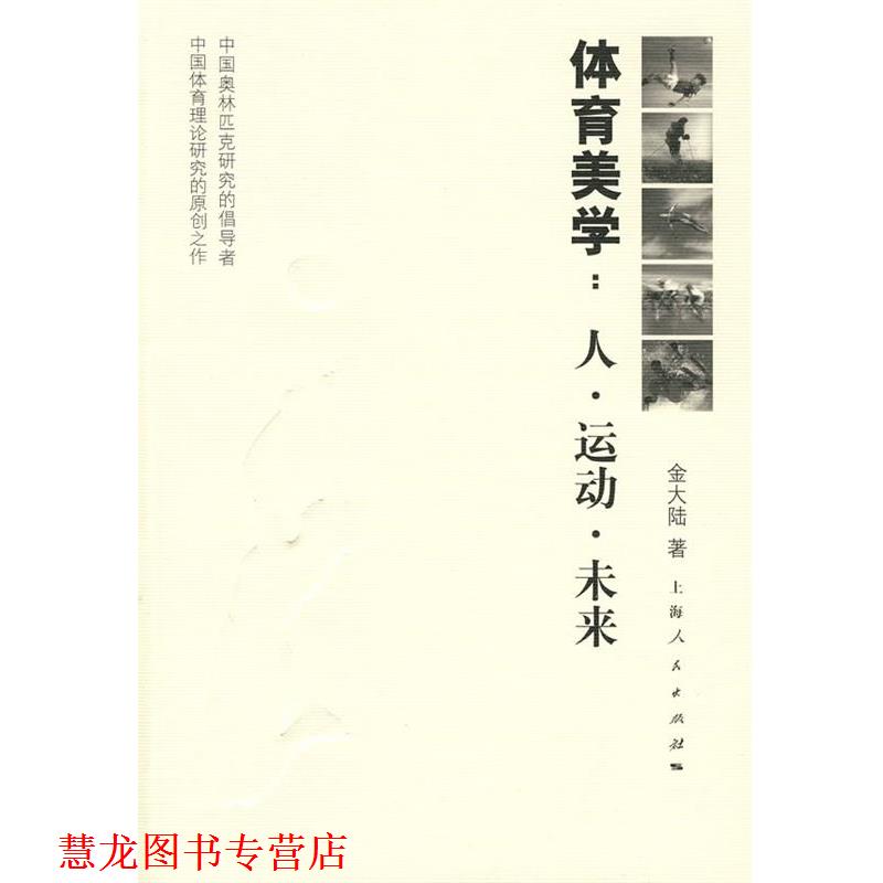 【正版书籍】 体育美学:人·运动·未来 金大陆 著 上海人民出版社
