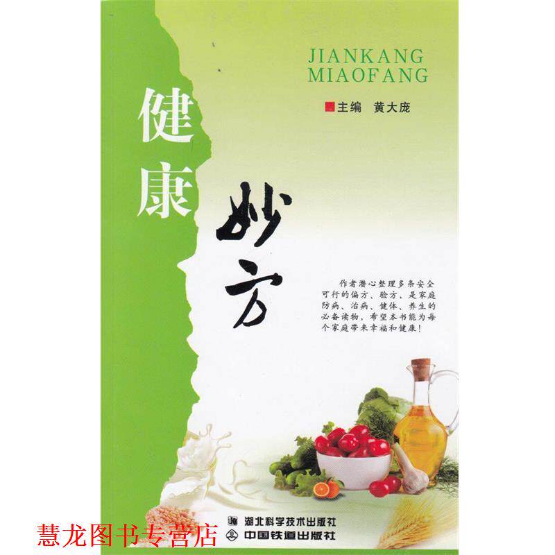 【正版书籍】 健康妙方 湖北科学技术出版社
