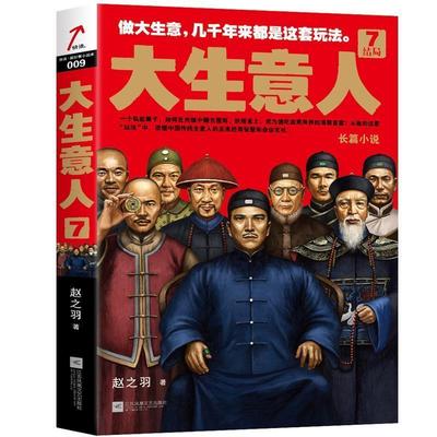 【正版书籍】 大生意人7:结局 赵之羽 江苏凤凰文艺出版社