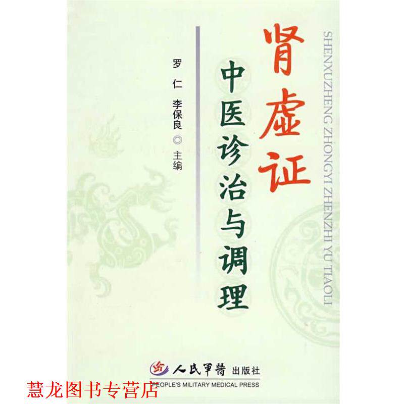 【正版书籍】 肾虚证-中医诊治与调理 罗仁,李保良 主编 人民军医出版社