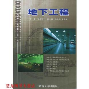 【正版书籍】 地下工程 张庆贺,朱合华,黄宏伟 主编 同济大学出版社