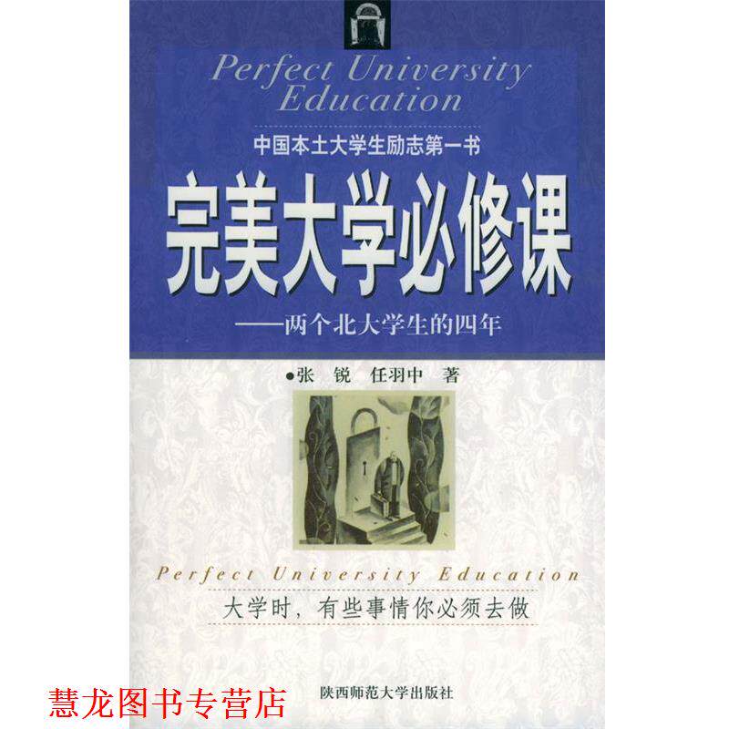 【正版书籍】 大学必修课:两个北大学生的四年 张锐,任羽中 著 陕西师范大学出版社